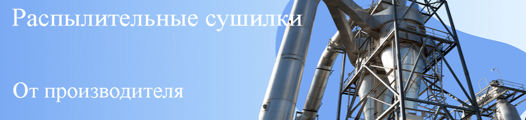 Распылительные сушилки Россия Распылительные сушилки Россия