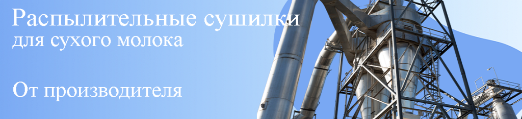 Распылительные сушилки для производства сухого молока от компании Мида