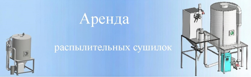 Новая услуга. Аренда распылительных сушилок mida.ru Новая услуга. Аренда распылительных сушилок фото