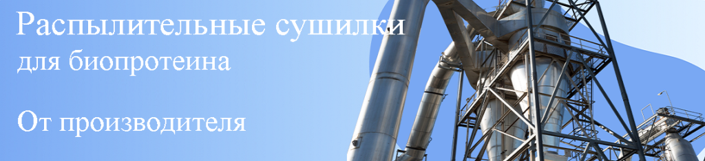 Распылительные сушилки для биопротеина от компании Мида